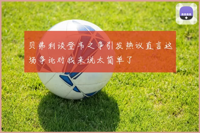 贝弗利谈登韦之争引发热议直言这场争论对我来说太简单了