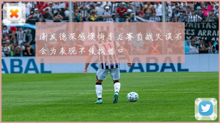 谢泼德深感懊悔季后赛首战失误不会为表现不佳找借口