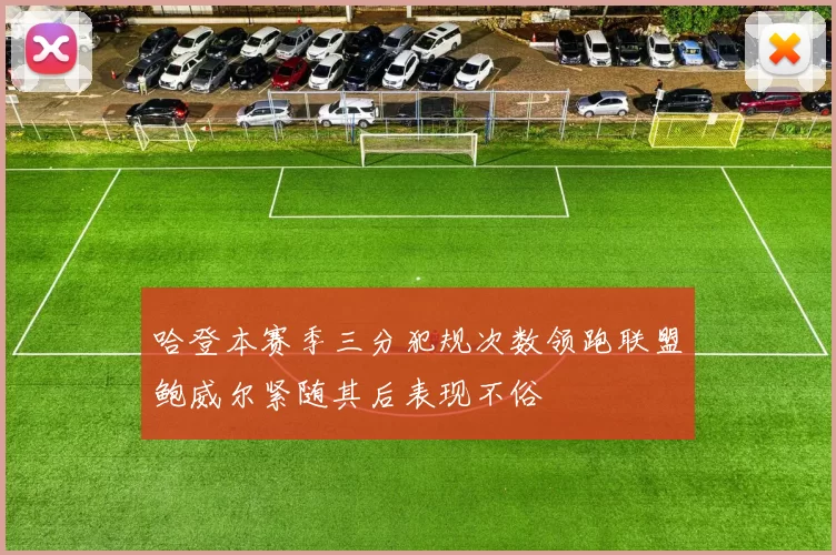 哈登本赛季三分犯规次数领跑联盟鲍威尔紧随其后表现不俗
